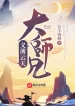 Nghĩa Bạc Vân Thiên Đại Sư Huynh