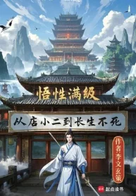 Ngộ Tính Mãn Cấp, Theo Điếm Tiểu Nhị Đến Trường Sinh Bất Tử