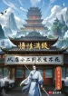 Ngộ Tính Mãn Cấp, Theo Điếm Tiểu Nhị Đến Trường Sinh Bất Tử