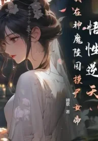 Ngộ Tính Nghịch Thiên, Ta Tại Tiên Ma Lăng Viên Sờ Thi Nữ Đế