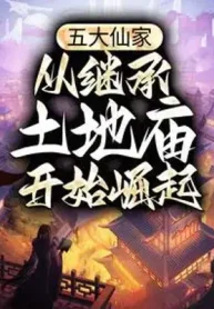 Ngũ Đại Tiên Gia, Từ Kế Thừa Thổ Địa Miếu Bắt Đầu Quật Khởi