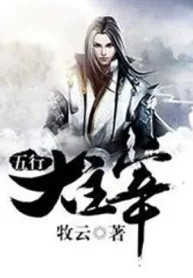 Ngũ Hành Đại Chúa Tể