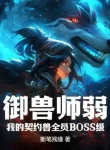 Ngự Thú Sư Yếu? Khế Ước Của Ta Thú Toàn Viên Cấp Độ Boss
