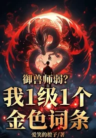 Ngự Thú Sư Yếu? Ta 1 Cấp 1 Cấp Kim Sắc Dòng.