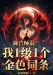 Ngự Thú Sư Yếu? Ta 1 Cấp 1 Cấp Kim Sắc Dòng.