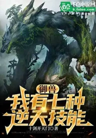 Ngự Thú: Ta Có Bảy Loại Nghịch Thiên Kỹ Năng