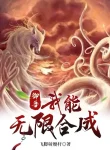 Ngự Thú: Ta Có Thể Vô Hạn Hợp Thành