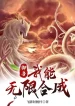 Ngự Thú: Ta Có Thể Vô Hạn Hợp Thành