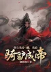 Ngươi Bắt Ta Chăn Ngựa, Ta Lại Cưỡi Lừa Thành Đế!