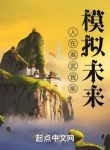 Người Đang Cao Võ Ta Có Thể Mô Phỏng Tương Lai