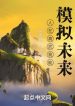 Người Đang Cao Võ Ta Có Thể Mô Phỏng Tương Lai
