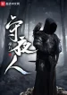 Người Gác Đêm
