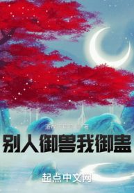 Người Khác Ngự Thú Ta Ngự Cổ