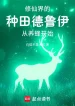 Ngươi Một Cái Druid Chạy Tới Tu Tiên?