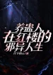 Người Nuôi Cổ Tại Hồng Lâu Tà Dị Nhân Sinh