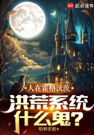 Người Ở Hogwarts, Hồng Hoang Hệ Thống Cái Quỷ Gì?