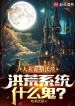 Người Ở Hogwarts, Hồng Hoang Hệ Thống Cái Quỷ Gì?