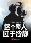 Người Qua Đường Này Quá Mức Bình Tĩnh