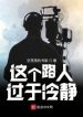 Người Qua Đường Này Quá Mức Bình Tĩnh