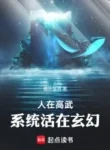 Người Tại Cao Võ, Hệ Thống Sống Ở Huyền Huyễn