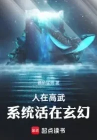 Người Tại Cao Võ, Hệ Thống Sống Ở Huyền Huyễn