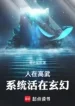Người Tại Cao Võ, Hệ Thống Sống Ở Huyền Huyễn