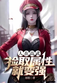 Người Tại Cao Võ, Nhặt Lấy Thuộc Tính Liền Mạnh Lên