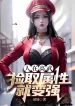 Người Tại Cao Võ, Nhặt Lấy Thuộc Tính Liền Mạnh Lên