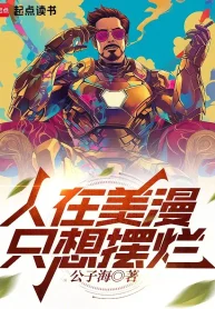 Người Tại Comic, Chỉ Muốn Nằm Ngửa