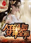 Người Tại Đấu La, Nữ Thần Toàn Bộ Sụp Đổ