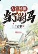 Người Tại Dị Thế Làm Phò Mã