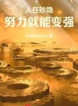 Người Tại Làng Cát, Cố Gắng Liền Có Thể Trở Nên Mạnh Mẽ