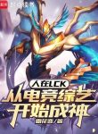 Người Tại Lck, Từ Điện Cạnh Tống Nghệ Bắt Đầu Thành Thần