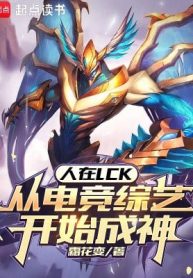 Người Tại Lck, Từ Điện Cạnh Tống Nghệ Bắt Đầu Thành Thần