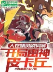 Người Tại Pokemon Xoát Từ Khóa, Bắt Đầu Lôi Thần Pikachu