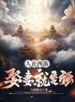 Người Tại Tây Du, Cưới Vợ Liền Trở Nên Mạnh