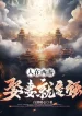 Người Tại Tây Du, Cưới Vợ Liền Trở Nên Mạnh