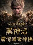 Người Tại Tây Du Mở Quán Net, Hắc Thần Thoại Chấn Kinh Chúng Thần