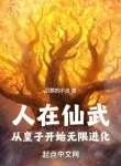 Người Tại Tiên Võ, Từ Hoàng Tử Bắt Đầu Vô Hạn Tiến Hóa