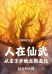 Người Tại Tiên Võ, Từ Hoàng Tử Bắt Đầu Vô Hạn Tiến Hóa
