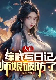 Người Tại Tổng Võ Viết Nhật Ký, Sư Nương Phá Phòng
