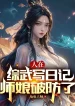 Người Tại Tổng Võ Viết Nhật Ký, Sư Nương Phá Phòng