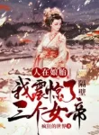 Người Tại Từ Trong Bụng Mẹ: Ta Chấn Kinh Sát Vách Ba Cái Nữ Đế