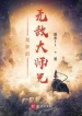 Nhà Ta Sư Huynh Chống Đỡ Tận Thế