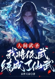 Nhân Gian Võ Thánh, Ta Đem Đê Võ Đã Luyện Thành Tiên Võ