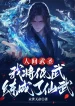 Nhân Gian Võ Thánh, Ta Đem Đê Võ Đã Luyện Thành Tiên Võ