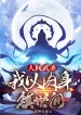 Nhân Gian Võ Thánh, Ta Lấy Nhục Thân Trấn Thế Gia
