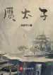 Nhạn Thái Tử