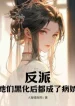 Nhân Vật Phản Diện? Các Nàng Hắc Hóa Sau Đều Thành Yandere
