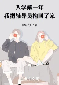 Nhập Học Năm Thứ Nhất, Ta Đem Phụ Đạo Viên Ôm Trở Về Nhà